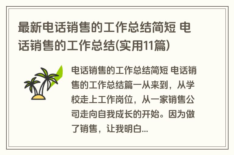 最新电话销售的工作总结简短 电话销售的工作总结(实用11篇)