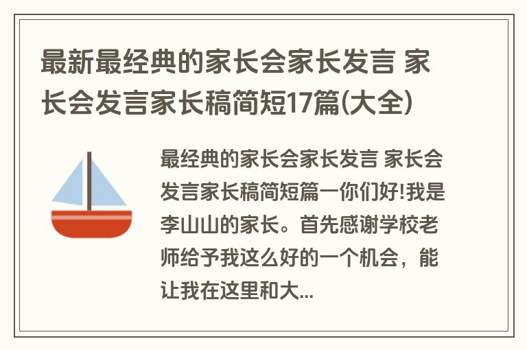 最新最经典的家长会家长发言 家长会发言家长稿简短17篇(大全)