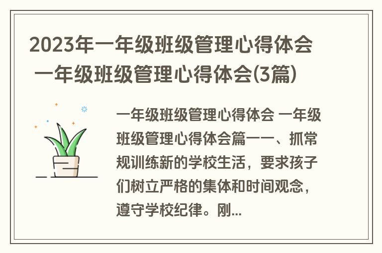 2023年一年级班级管理心得体会 一年级班级管理心得体会(3篇)