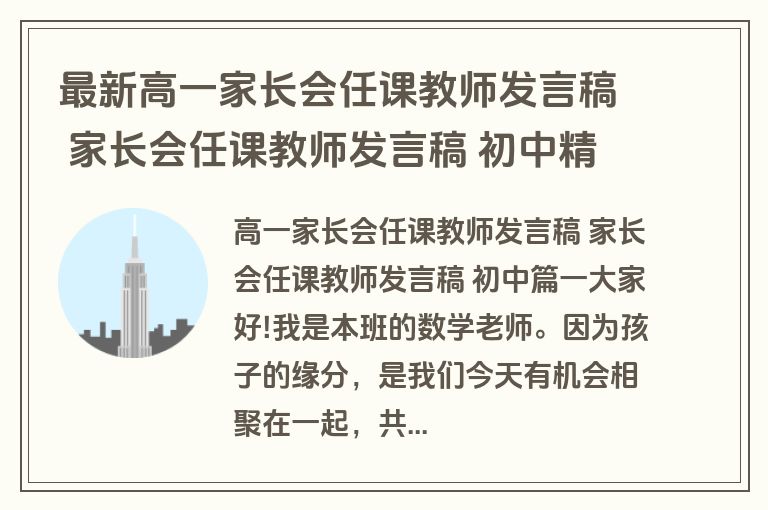 最新高一家长会任课教师发言稿 家长会任课教师发言稿 初中精选(14篇)