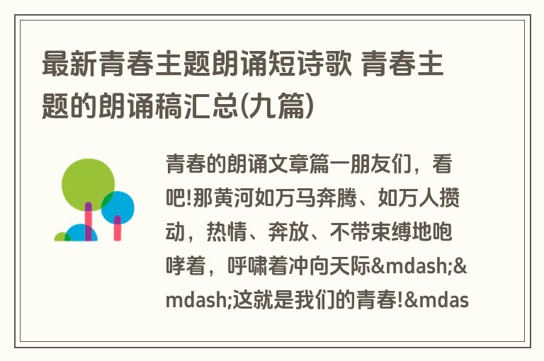 最新青春主题朗诵短诗歌 青春主题的朗诵稿汇总(九篇)
