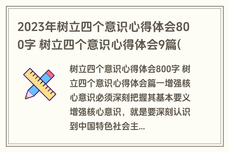 2023年树立四个意识心得体会800字 树立四个意识心得体会9篇(实用)