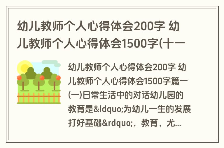 幼儿教师个人心得体会200字 幼儿教师个人心得体会1500字(十一篇)