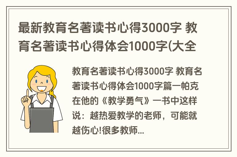最新教育名著读书心得3000字 教育名著读书心得体会1000字(大全13篇)