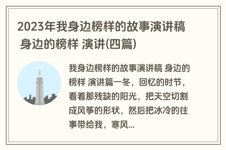 2023年我身边榜样的故事演讲稿 身边的榜样 演讲(四篇)