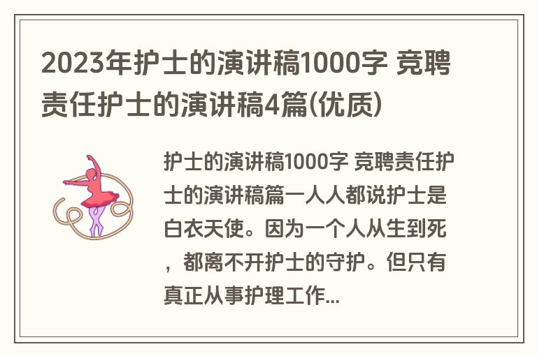 2023年护士的演讲稿1000字 竞聘责任护士的演讲稿4篇(优质)