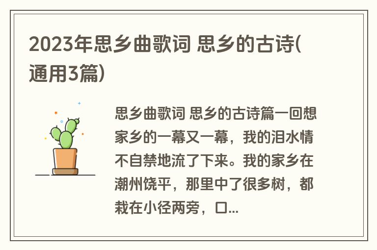 2023年思乡曲歌词 思乡的古诗(通用3篇)
