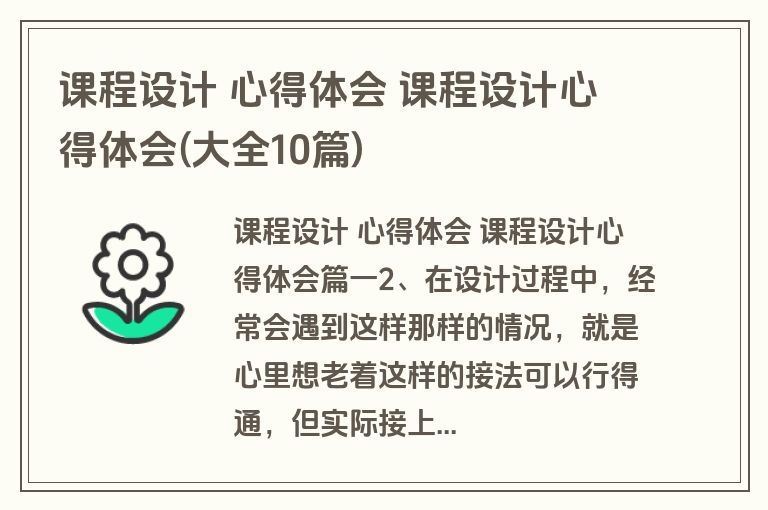课程设计 心得体会 课程设计心得体会(大全10篇)
