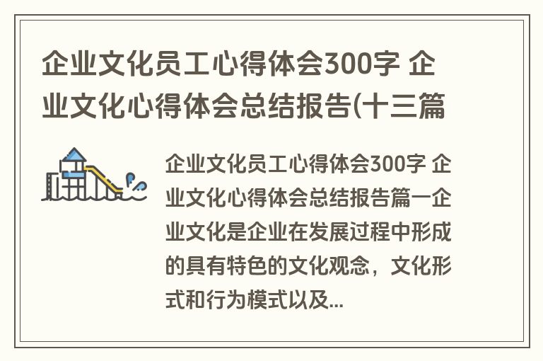 企业文化员工心得体会300字 企业文化心得体会总结报告(十三篇)