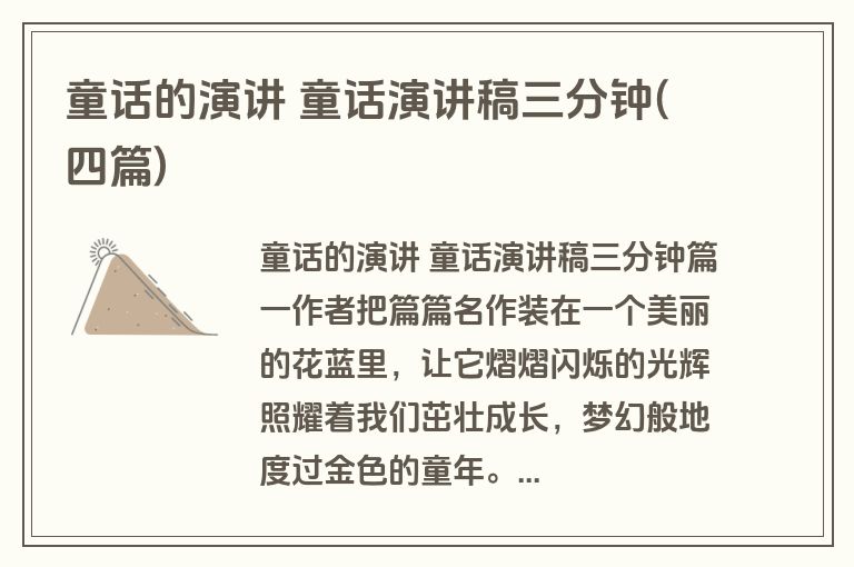 童话的演讲 童话演讲稿三分钟(四篇)