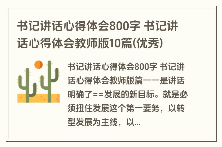 书记讲话心得体会800字 书记讲话心得体会教师版10篇(优秀)