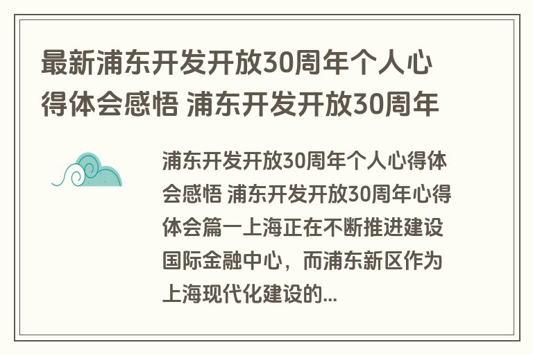 最新浦东开发开放30周年个人心得体会感悟 浦东开发开放30周年心得体会模板(10篇)