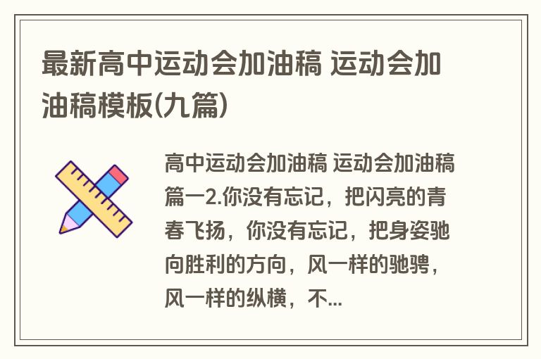 最新高中运动会加油稿 运动会加油稿模板(九篇)