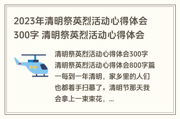 2023年清明祭英烈活动心得体会300字 清明祭英烈活动心得体会800字(优质九篇)
