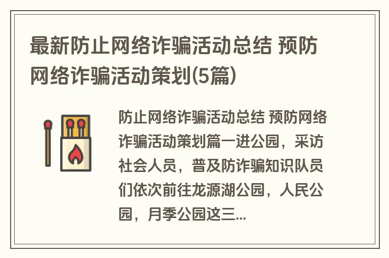 最新防止网络诈骗活动总结 预防网络诈骗活动策划(5篇)