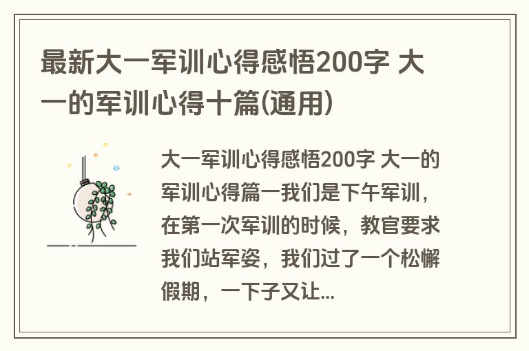 最新大一军训心得感悟200字 大一的军训心得十篇(通用)