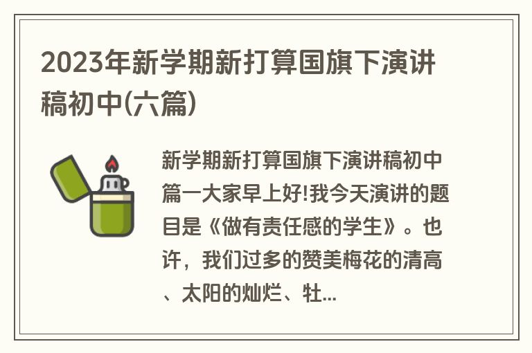 2023年新学期新打算国旗下演讲稿初中(六篇)