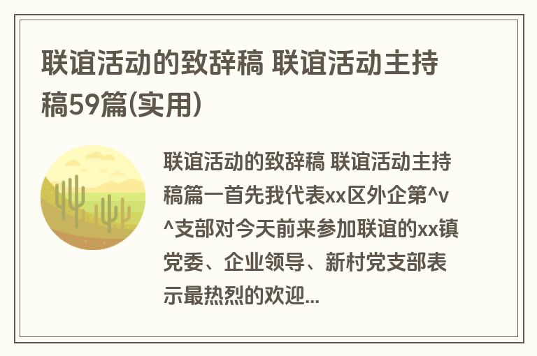联谊活动的致辞稿 联谊活动主持稿59篇(实用)