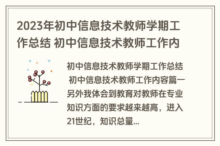 2023年初中信息技术教师学期工作总结 初中信息技术教师工作内容大全(9篇)