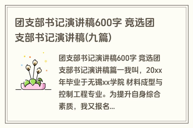 团支部书记演讲稿600字 竞选团支部书记演讲稿(九篇)