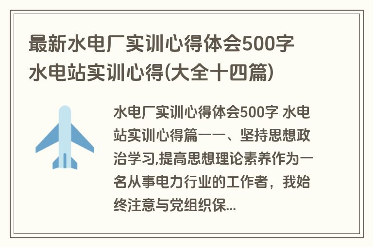 最新水电厂实训心得体会500字 水电站实训心得(大全十四篇)