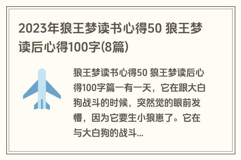 2023年狼王梦读书心得50 狼王梦读后心得100字(8篇)