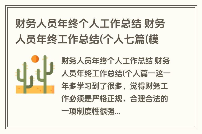 财务人员年终个人工作总结 财务人员年终工作总结(个人七篇(模板)