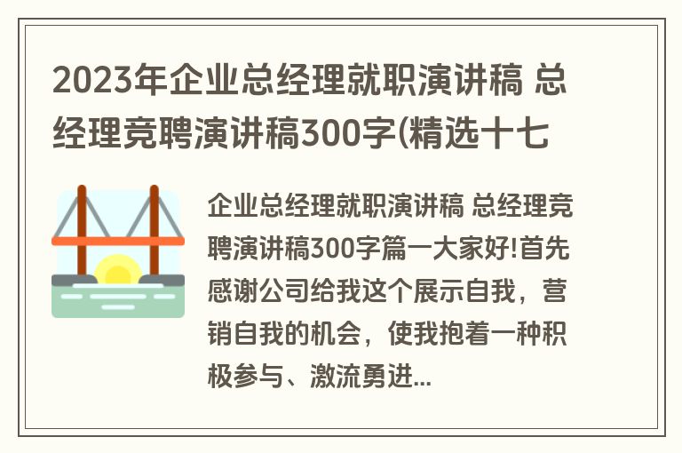 2023年企业总经理就职演讲稿 总经理竞聘演讲稿300字(精选十七篇)