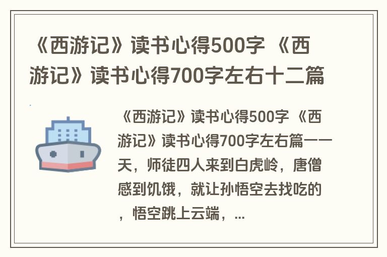 《西游记》读书心得500字 《西游记》读书心得700字左右十二篇(优质)