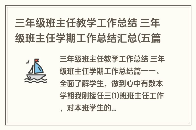 三年级班主任教学工作总结 三年级班主任学期工作总结汇总(五篇)
