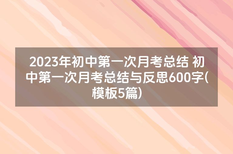 2023年初中第一次月考总结 初中第一次月考总结与反思600字(模板5篇)