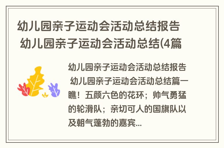 幼儿园亲子运动会活动总结报告 幼儿园亲子运动会活动总结(4篇)