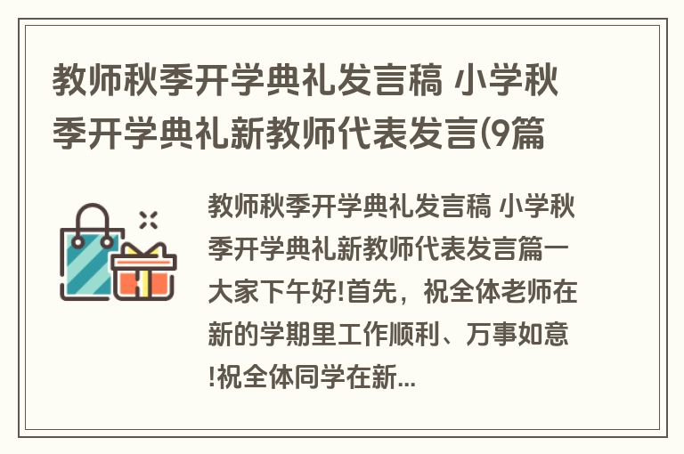 教师秋季开学典礼发言稿 小学秋季开学典礼新教师代表发言(9篇)