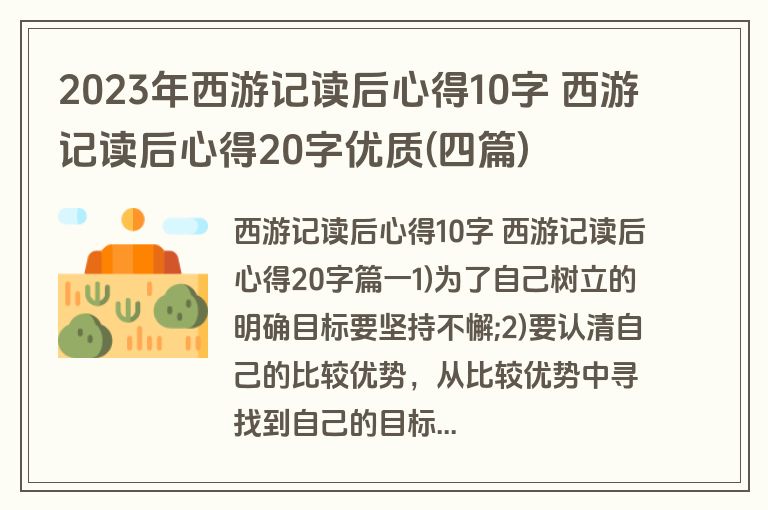 2023年西游记读后心得10字 西游记读后心得20字优质(四篇)