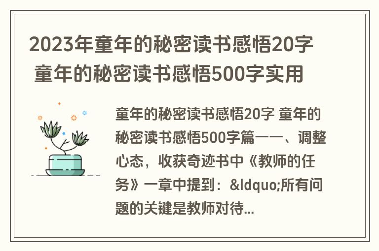 2023年童年的秘密读书感悟20字 童年的秘密读书感悟500字实用(五篇) 2023年童年的秘密读书感悟20字 童年的秘密读书感悟500字实用(五篇)