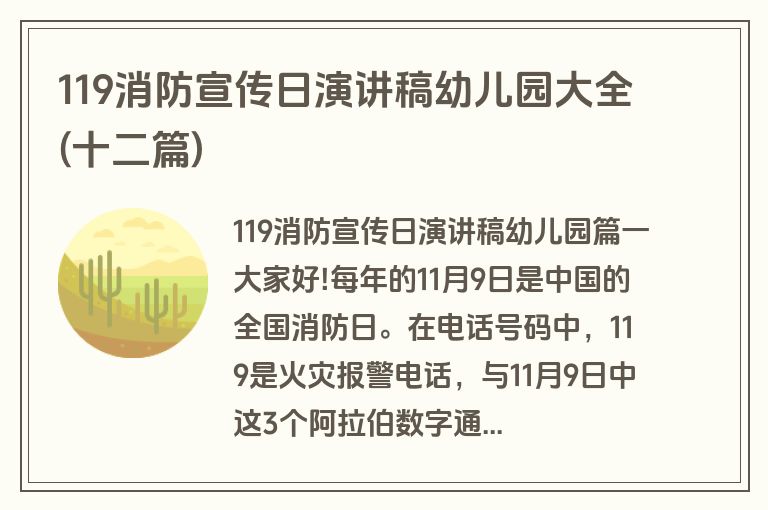 119消防宣传日演讲稿幼儿园大全(十二篇)