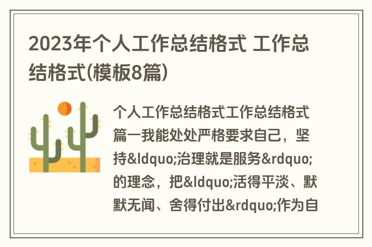 2023年个人工作总结格式 工作总结格式(模板8篇)