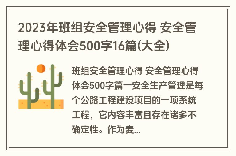 2023年班组安全管理心得 安全管理心得体会500字16篇(大全)