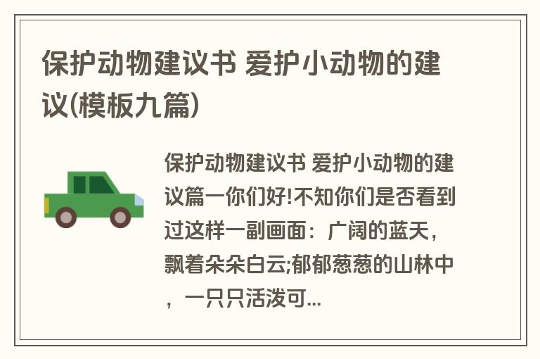 保护动物建议书 爱护小动物的建议(模板九篇)