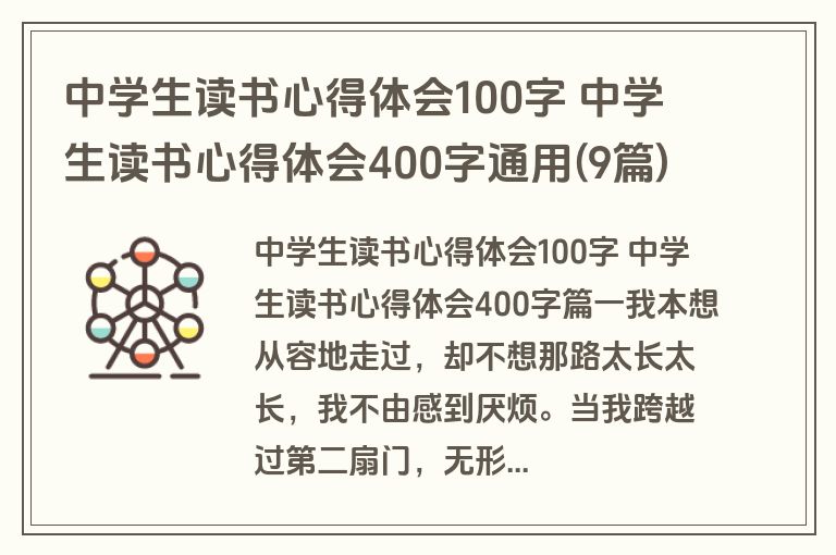 中学生读书心得体会100字 中学生读书心得体会400字通用(9篇)