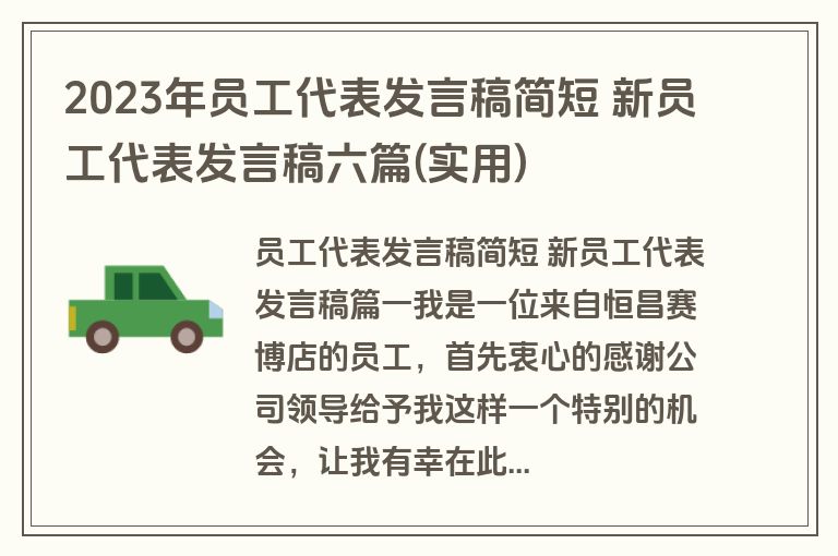 2023年员工代表发言稿简短 新员工代表发言稿六篇(实用)