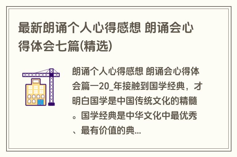 最新朗诵个人心得感想 朗诵会心得体会七篇(精选)