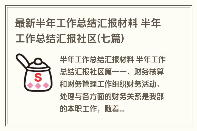 最新半年工作总结汇报材料 半年工作总结汇报社区(七篇)