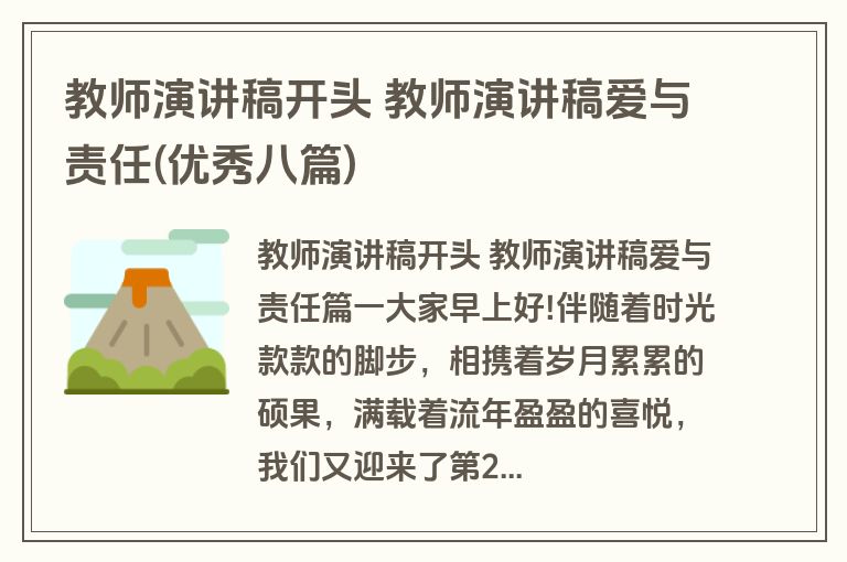 教师演讲稿开头 教师演讲稿爱与责任(优秀八篇)