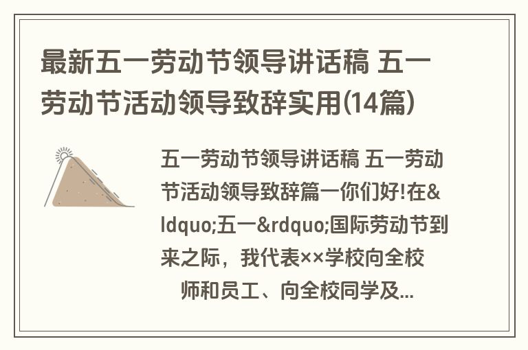 最新五一劳动节领导讲话稿 五一劳动节活动领导致辞实用(14篇)