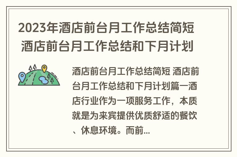 2023年酒店前台月工作总结简短 酒店前台月工作总结和下月计划大全(三篇)