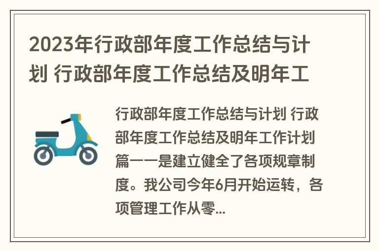 2023年行政部年度工作总结与计划 行政部年度工作总结及明年工作计划(模板十四篇) 2023年行政部年度工作总结与计划 行政部年度工作总结及明年工作计划(模板十四篇)