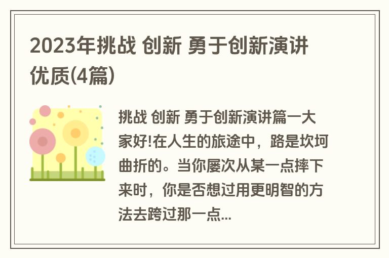 2023年挑战 创新 勇于创新演讲优质(4篇) 2023年挑战 创新 勇于创新演讲优质(4篇)