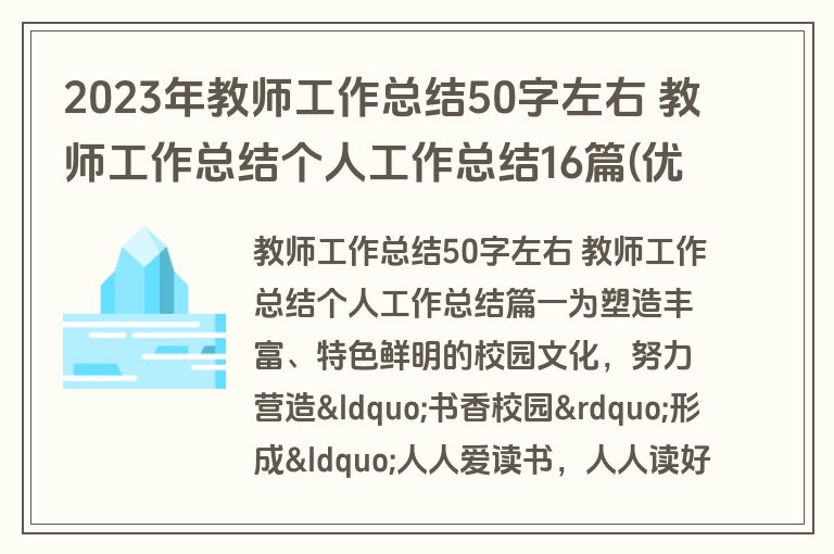 2023年教师工作总结50字左右 教师工作总结个人工作总结16篇(优秀)