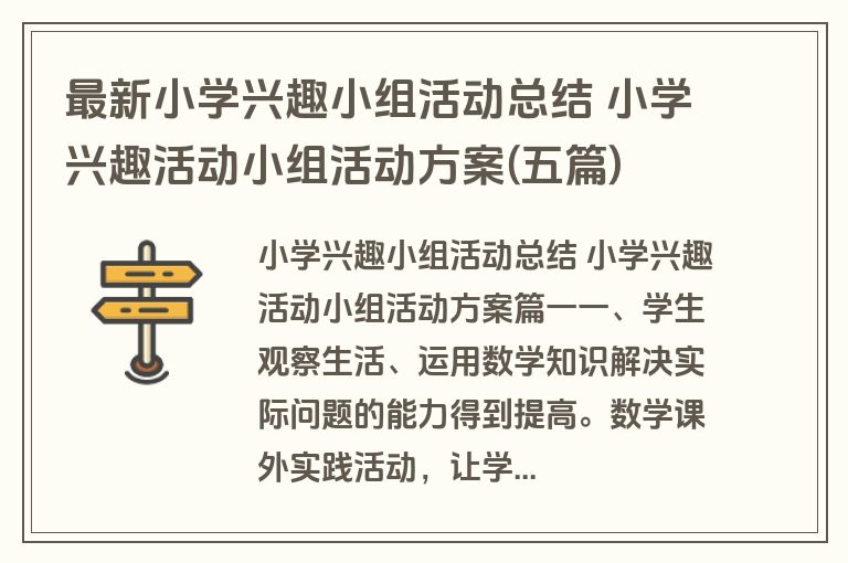 最新小学兴趣小组活动总结 小学兴趣活动小组活动方案(五篇)